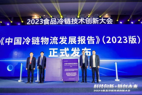 2023食品冷鏈技術創新大會在天津成功舉行，引領冷鏈技術開發新趨勢